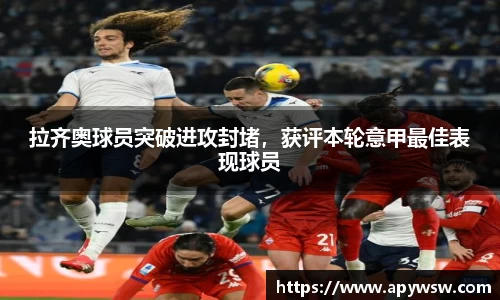 拉齐奥球员突破进攻封堵，获评本轮意甲最佳表现球员