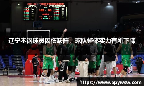 辽宁本钢球员因伤缺阵，球队整体实力有所下降
