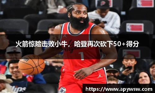 火箭惊险击败小牛，哈登再次砍下50+得分