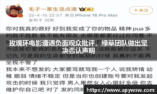 玫瑰环电影遭遇负面观众批评，绿草团队做出坚决否认声明