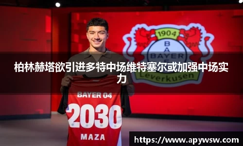 柏林赫塔欲引进多特中场维特塞尔或加强中场实力