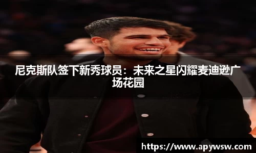 尼克斯队签下新秀球员：未来之星闪耀麦迪逊广场花园